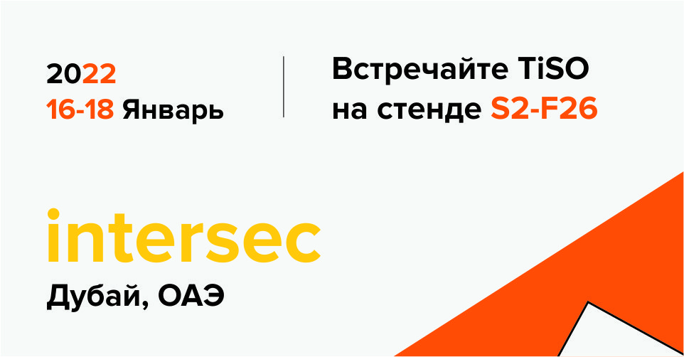 Встречайте TiSO на выставке Intersec 2022 (Дубай, ОАЭ)
